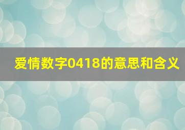 爱情数字0418的意思和含义