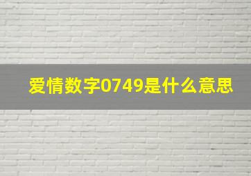 爱情数字0749是什么意思