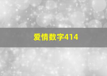 爱情数字414