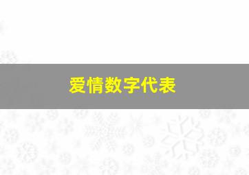 爱情数字代表