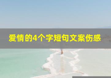 爱情的4个字短句文案伤感