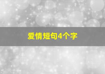 爱情短句4个字