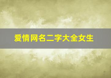 爱情网名二字大全女生