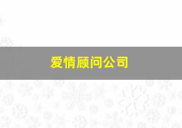 爱情顾问公司