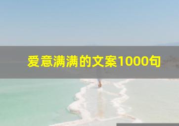 爱意满满的文案1000句