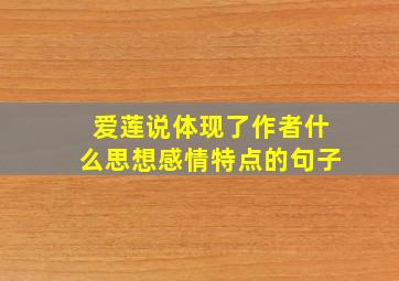 爱莲说体现了作者什么思想感情特点的句子