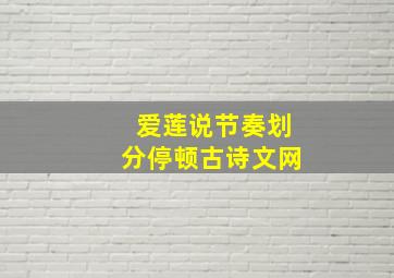 爱莲说节奏划分停顿古诗文网