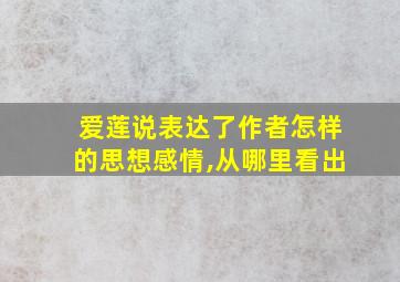 爱莲说表达了作者怎样的思想感情,从哪里看出