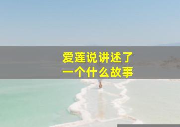 爱莲说讲述了一个什么故事