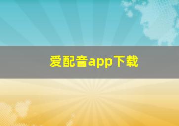 爱配音app下载