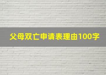 父母双亡申请表理由100字