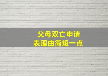 父母双亡申请表理由简短一点