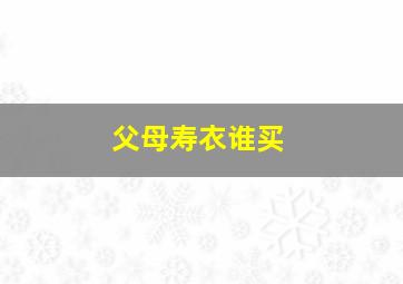 父母寿衣谁买