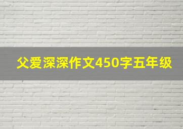 父爱深深作文450字五年级