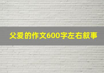 父爱的作文600字左右叙事