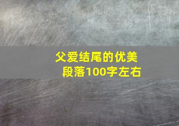 父爱结尾的优美段落100字左右