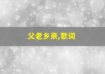 父老乡亲,歌词