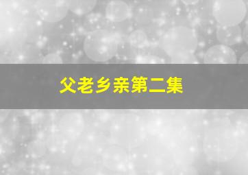 父老乡亲第二集