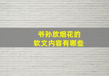 爷孙放烟花的软文内容有哪些