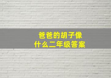 爸爸的胡子像什么二年级答案