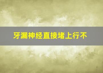 牙漏神经直接堵上行不