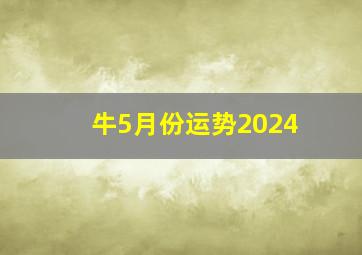 牛5月份运势2024