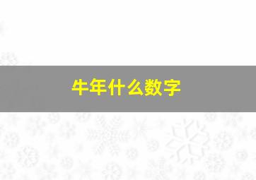 牛年什么数字