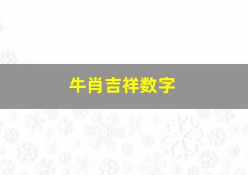 牛肖吉祥数字