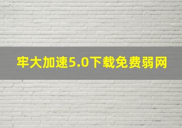 牢大加速5.0下载免费弱网