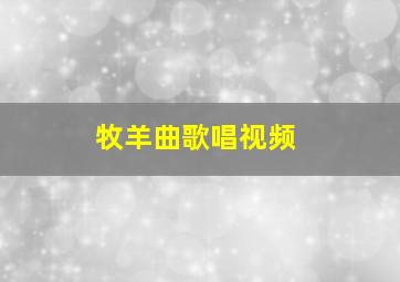 牧羊曲歌唱视频