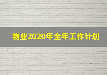 物业2020年全年工作计划