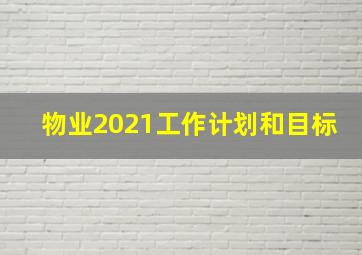 物业2021工作计划和目标