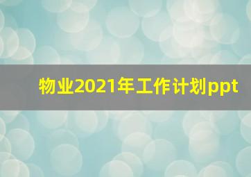 物业2021年工作计划ppt