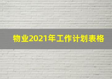 物业2021年工作计划表格