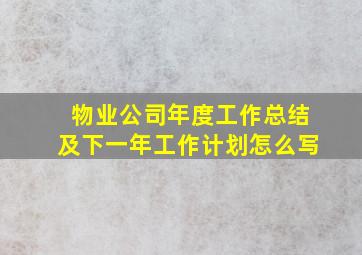 物业公司年度工作总结及下一年工作计划怎么写