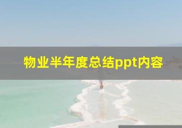 物业半年度总结ppt内容