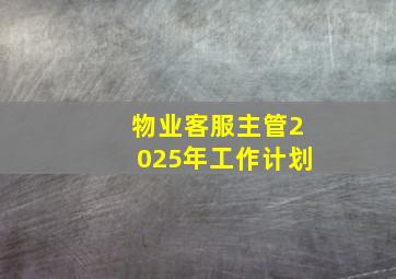 物业客服主管2025年工作计划