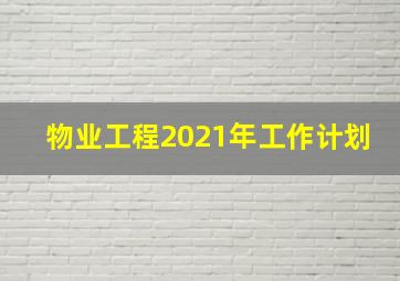 物业工程2021年工作计划