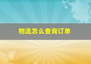 物流怎么查询订单