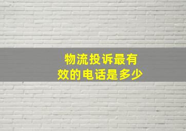 物流投诉最有效的电话是多少