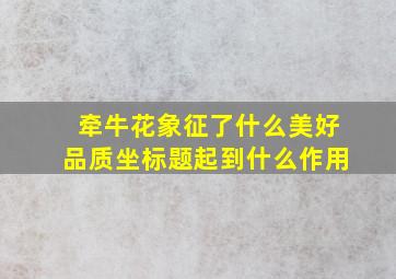 牵牛花象征了什么美好品质坐标题起到什么作用