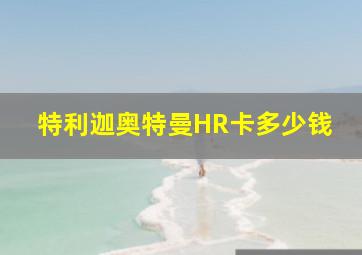 特利迦奥特曼HR卡多少钱