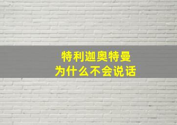 特利迦奥特曼为什么不会说话