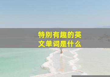 特别有趣的英文单词是什么