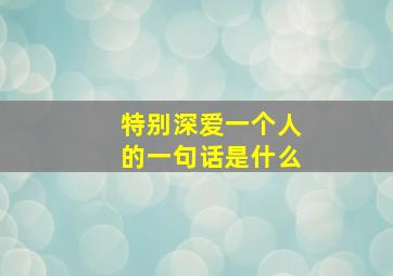 特别深爱一个人的一句话是什么