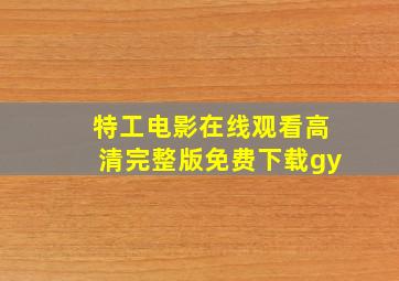 特工电影在线观看高清完整版免费下载gy