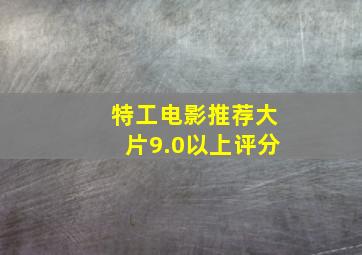 特工电影推荐大片9.0以上评分