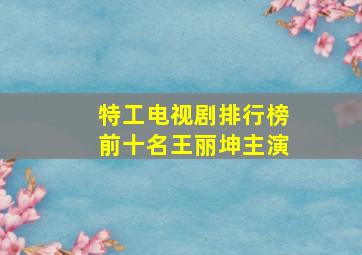 特工电视剧排行榜前十名王丽坤主演