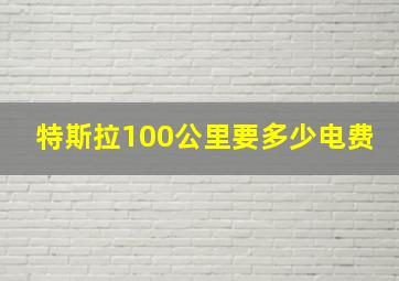 特斯拉100公里要多少电费