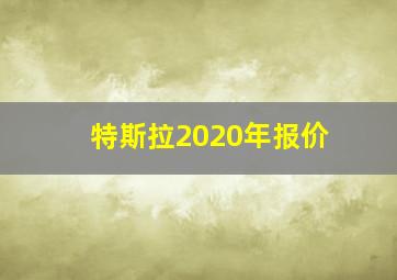 特斯拉2020年报价